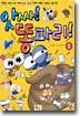 앗싸! 똥파리! 1