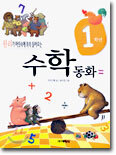 1학년 수학동화
