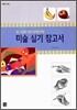 미술 실기 참고서