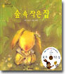 숲 속 작은 집