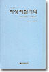 이제마 사상체질의학