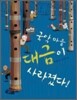 국악 마을 대금이 사라졌다!