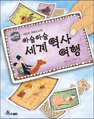 아슬아슬 세계 역사 여행