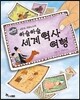 아슬아슬 세계 역사 여행