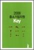 2008 중소기업지원 Key