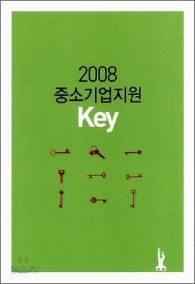 2008 중소기업지원 Key