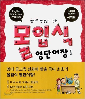 민사고 선생님이 만든 몰입식 영단어장 1 : 사회편