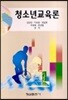 청소년교육론