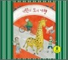 기린의 도시 여행