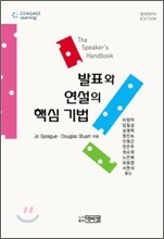 발표와 연설의 핵심 기법