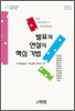 발표와 연설의 핵심 기법