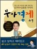 김구라 · 김동현 부자의 부자 경제 교실