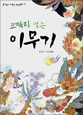 코딱지 먹는 이무기