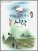 하늘 정원사의 사랑