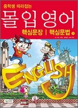 중학생 따라잡는 몰입영어 만화교과서