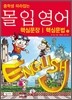 중학생 따라잡는 몰입영어 만화교과서