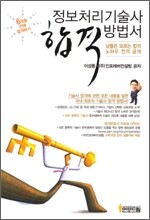 정보처리기술사 합격방법서