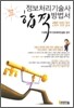 정보처리기술사 합격방법서