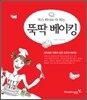 믹스 하나로 다 되는 뚝딱 베이킹