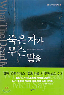 죽은 자가 무슨 말을