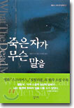 죽은 자가 무슨 말을
