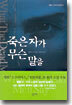죽은 자가 무슨 말을