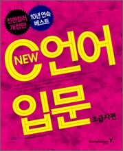 NEW C언어 입문 (초급자편)