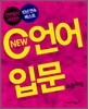 NEW C언어 입문 (초급자편)