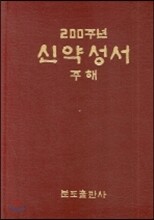 200주년 신약성서 주해