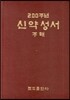 200주년 신약성서 주해