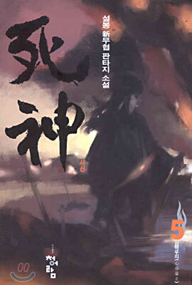 사신 5