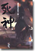사신 5