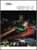 대한민국