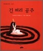 긴 머리 공주