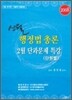 신월행정법총론 2월 단과문제특강