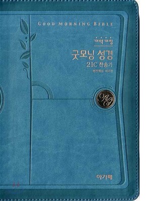 개역개정 굿모닝성경&21C 찬송가(특중/합본/색인/이태리신소재/지퍼)(14.5*20.5)(청록색)