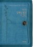 개역개정 굿모닝성경&21C 찬송가(특중/합본/색인/이태리신소재/지퍼)(14.5*20.5)(청록색)