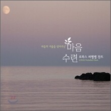 마음의 거울을 닦아주는 마음수련 - 로하스 파헬벨 찬트