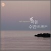 마음의 거울을 닦아주는 마음수련 - 로하스 파헬벨 찬트
