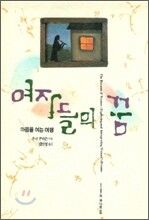 여자들의 꿈 : 마음을 여는 여행