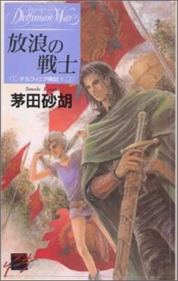 デルフィニア戰記(1)放浪の戰士