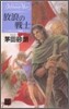 デルフィニア戰記(1)放浪の戰士