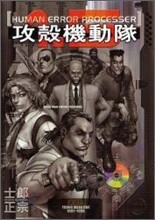 攻殼機動隊1.5 HUMAN ERROR PROCESSER