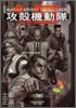 攻殼機動隊1.5 HUMAN ERROR PROCESSER