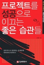프로젝트를 성공으로 이끄는 좋은 습관들