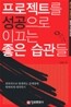 프로젝트를 성공으로 이끄는 좋은 습관들