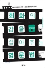 회화의 감을 잡아주는 영문법