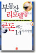부동산 리모델링으로 큰돈 버는 14가지 방법