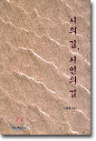 시의 길, 시인의 길