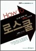 HOW TO 로스쿨